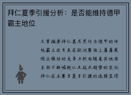 拜仁夏季引援分析：是否能维持德甲霸主地位