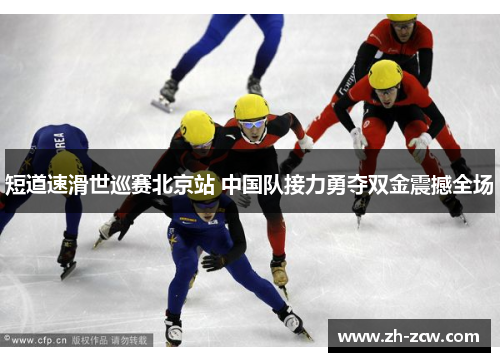 短道速滑世巡赛北京站 中国队接力勇夺双金震撼全场