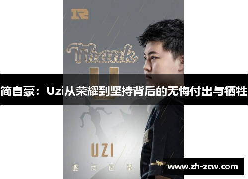 简自豪：Uzi从荣耀到坚持背后的无悔付出与牺牲