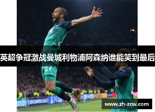 英超争冠激战曼城利物浦阿森纳谁能笑到最后