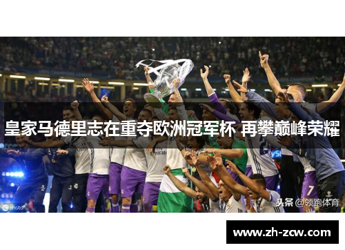 皇家马德里志在重夺欧洲冠军杯 再攀巅峰荣耀
