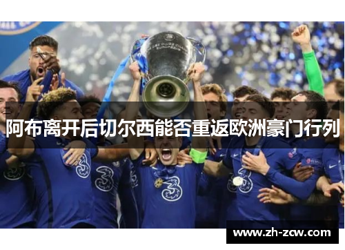 阿布离开后切尔西能否重返欧洲豪门行列