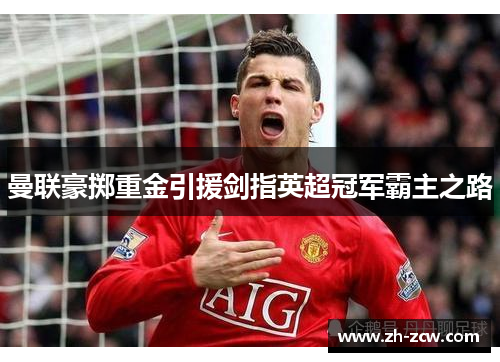 曼联豪掷重金引援剑指英超冠军霸主之路