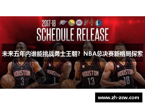 未来五年内谁能挑战勇士王朝？NBA总决赛新格局探索