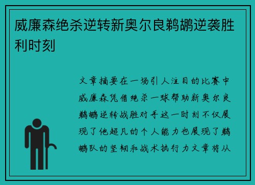 威廉森绝杀逆转新奥尔良鹈鹕逆袭胜利时刻