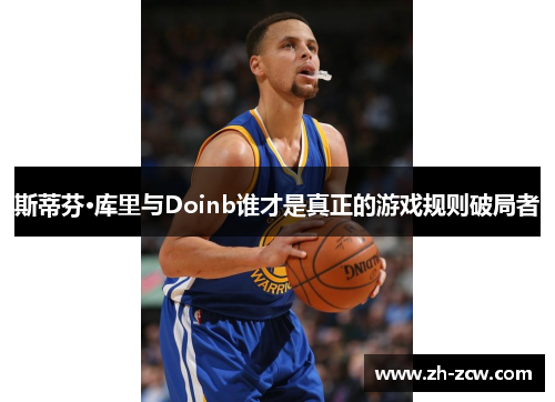 斯蒂芬·库里与Doinb谁才是真正的游戏规则破局者