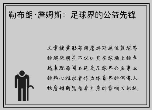 勒布朗·詹姆斯：足球界的公益先锋