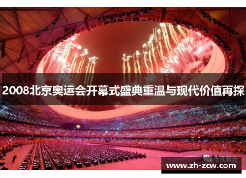 2008北京奥运会开幕式盛典重温与现代价值再探