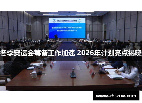 冬季奥运会筹备工作加速 2026年计划亮点揭晓