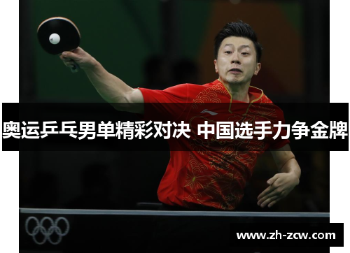 奥运乒乓男单精彩对决 中国选手力争金牌