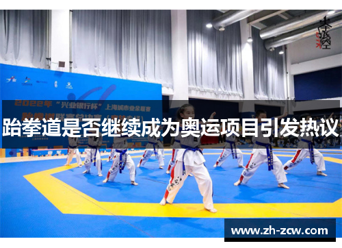 跆拳道是否继续成为奥运项目引发热议